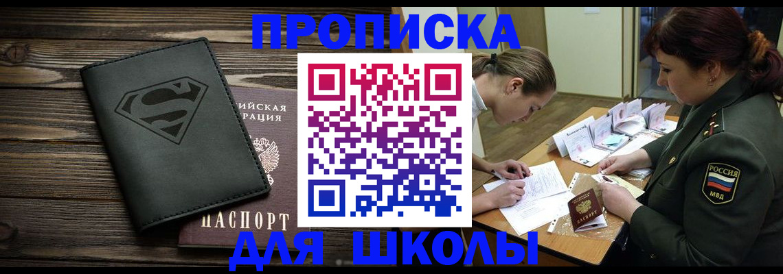 прописка для школы в Королёве