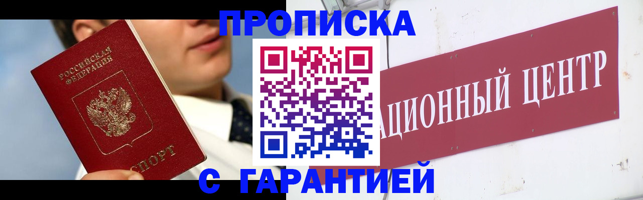 прописка законно в Королёве